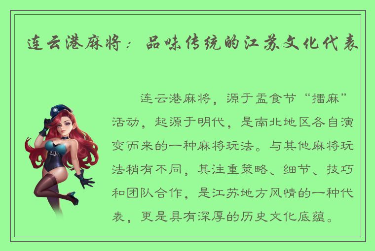 连云港麻将：品味传统的江苏文化代表