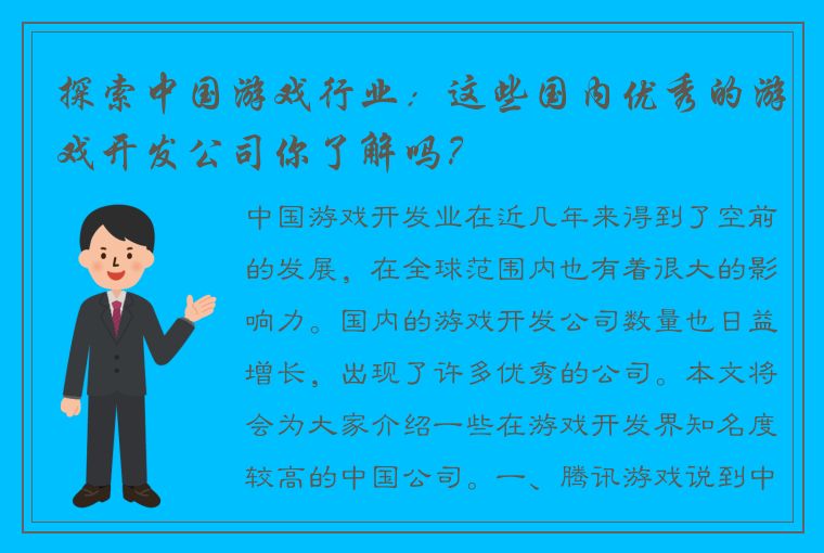 探索中国游戏行业：这些国内优秀的游戏开发公司你了解吗？