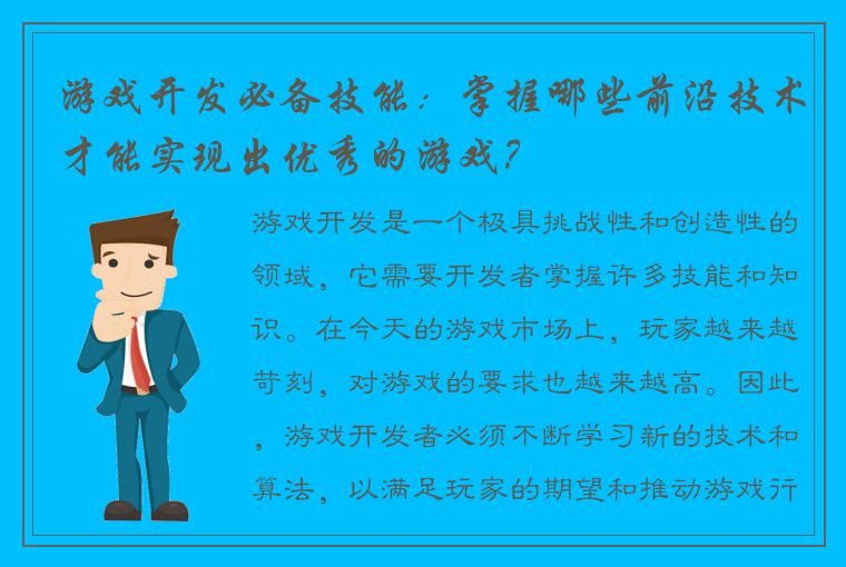 游戏开发必备技能：掌握哪些前沿技术才能实现出优秀的游戏？