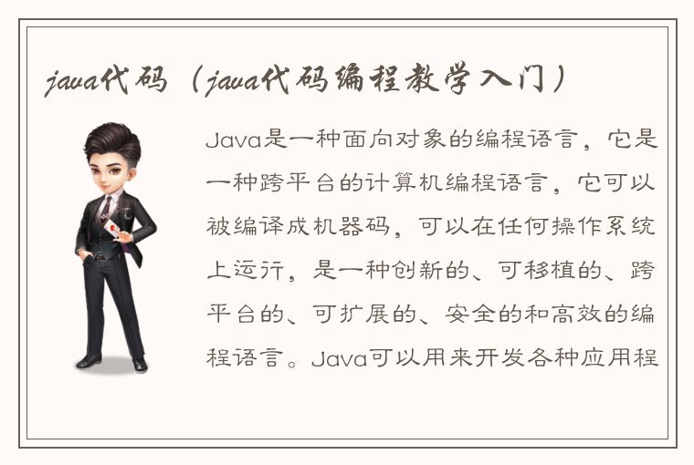 java代码（java代码编程教学入门）