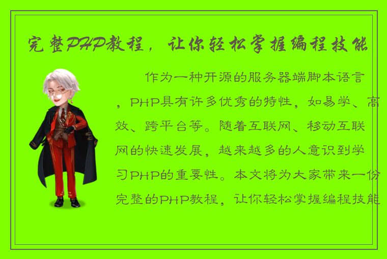 完整PHP教程，让你轻松掌握编程技能