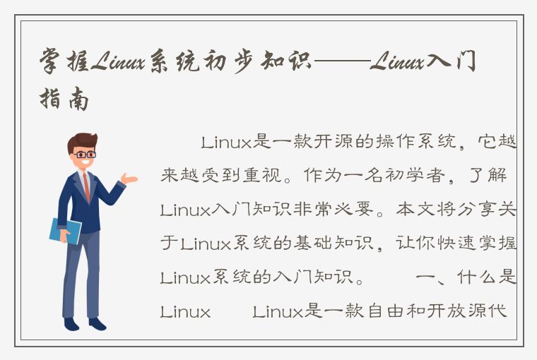 掌握Linux系统初步知识——Linux入门指南