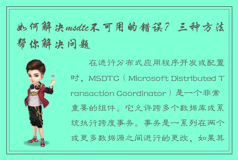 如何解决msdtc不可用的错误？三种方法帮你解决问题