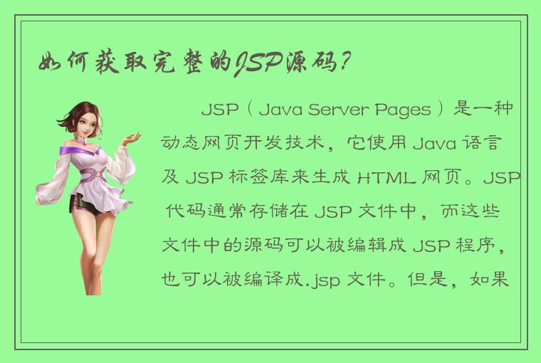 如何获取完整的JSP源码？