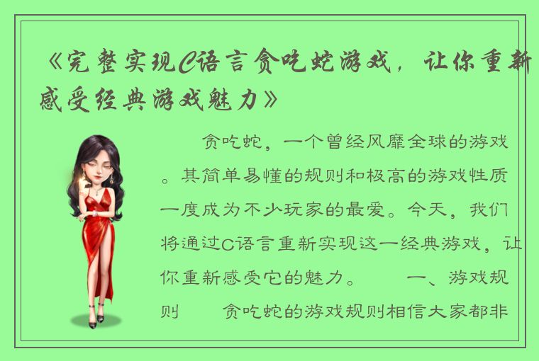 《完整实现C语言贪吃蛇游戏，让你重新感受经典游戏魅力》