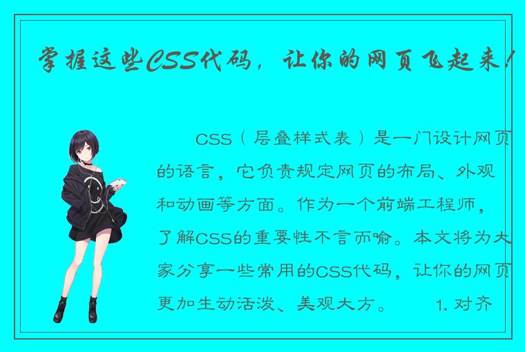 掌握这些CSS代码，让你的网页飞起来！