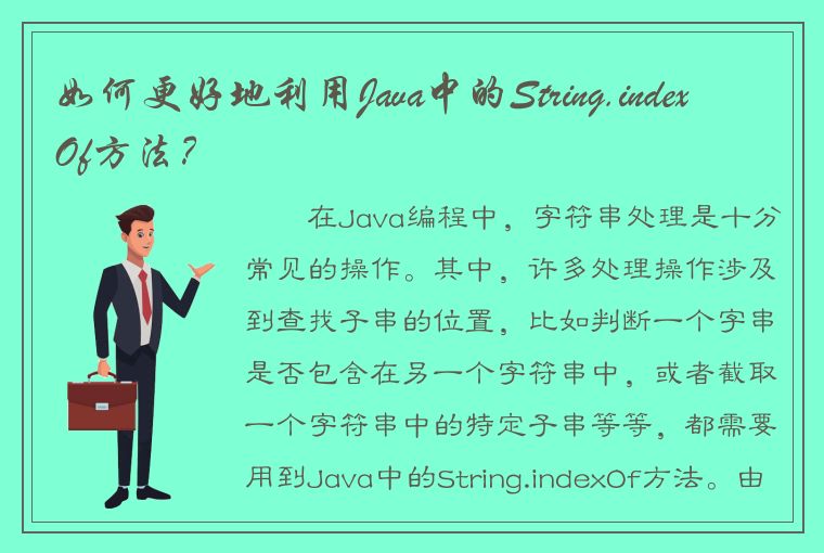 如何更好地利用Java中的String.indexOf方法？