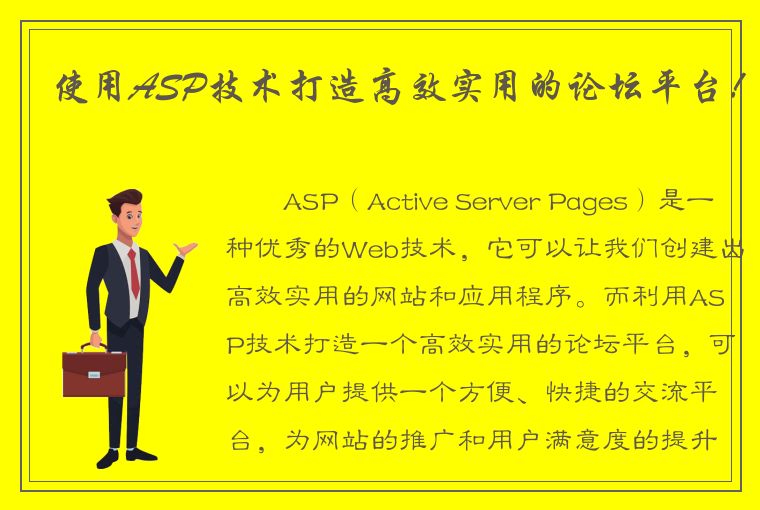 使用ASP技术打造高效实用的论坛平台！