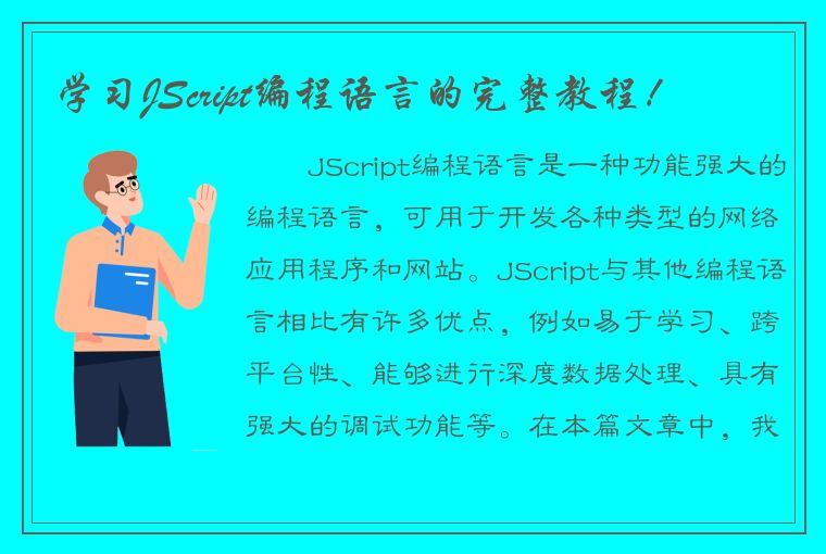 学习JScript编程语言的完整教程！