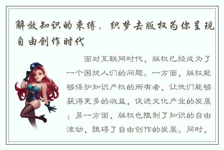 解放知识的束缚，织梦去版权为你呈现自由创作时代