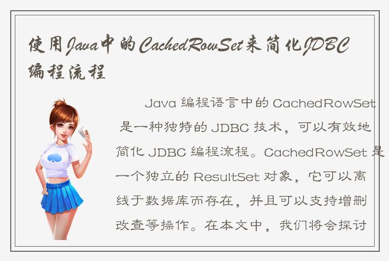 使用Java中的CachedRowSet来简化JDBC编程流程