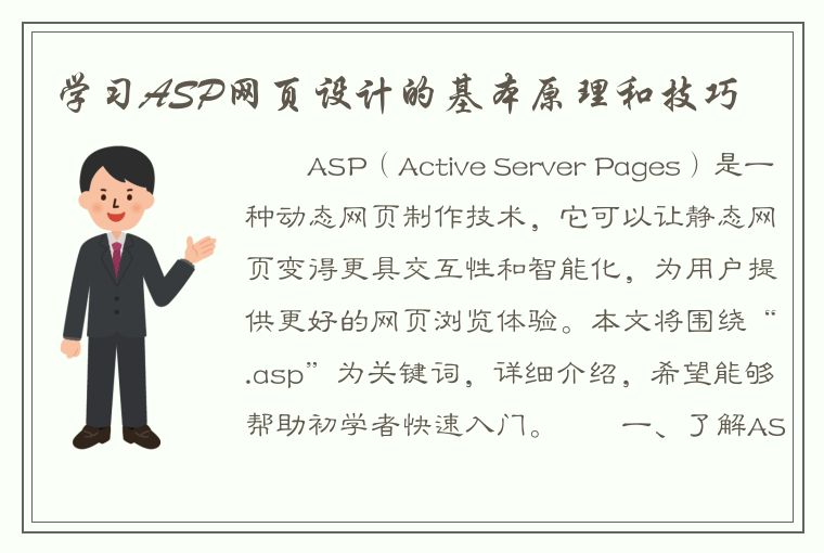 学习ASP网页设计的基本原理和技巧
