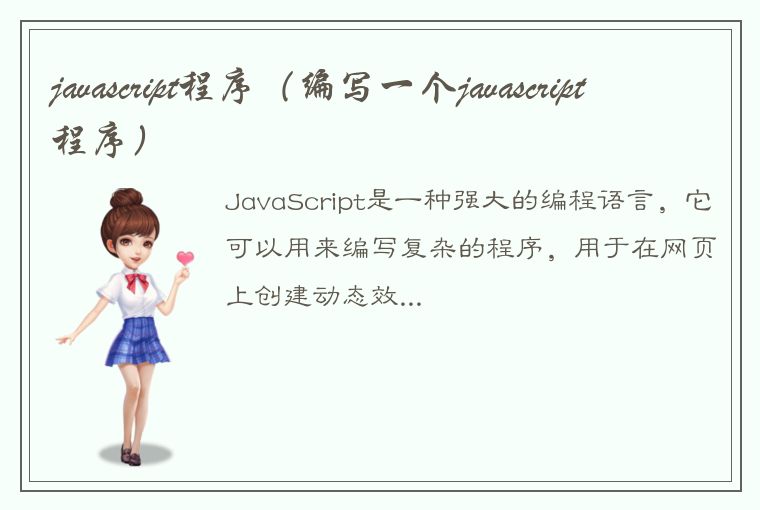 javascript程序（编写一个javascript程序）