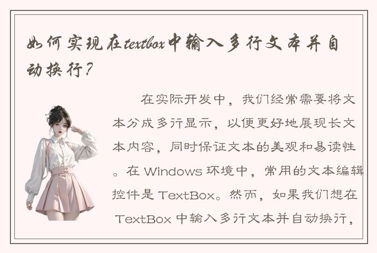 如何实现在textbox中输入多行文本并自动换行？