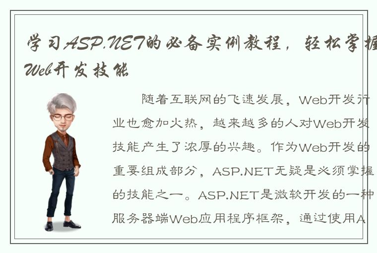 学习ASP.NET的必备实例教程，轻松掌握Web开发技能