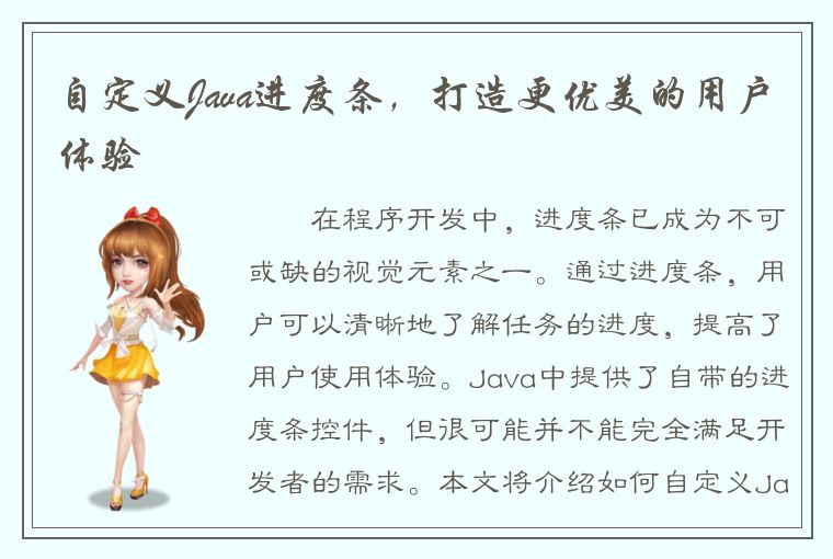 自定义Java进度条，打造更优美的用户体验