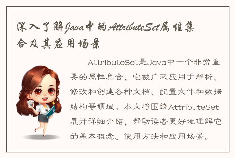 深入了解Java中的AttributeSet属性集合及其应用场景