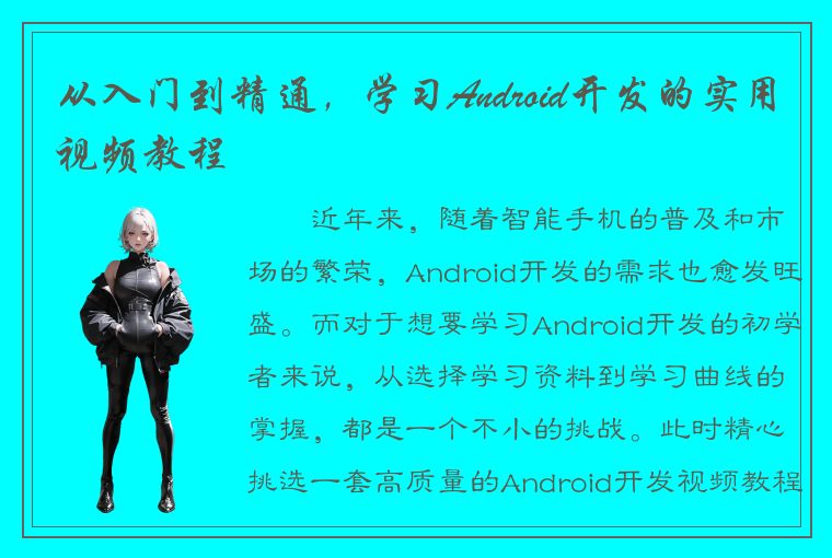 从入门到精通，学习Android开发的实用视频教程