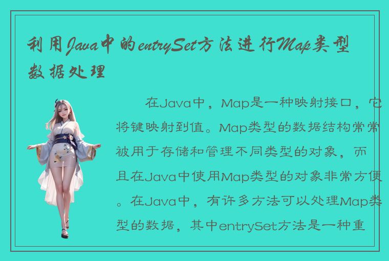 利用Java中的entrySet方法进行Map类型数据处理