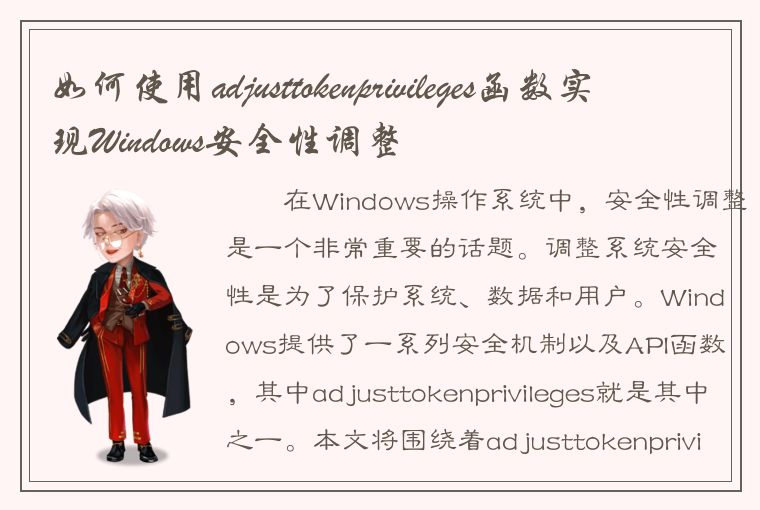 如何使用adjusttokenprivileges函数实现Windows安全性调整