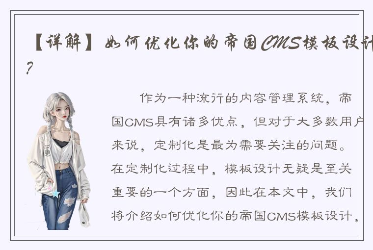 【详解】如何优化你的帝国CMS模板设计？