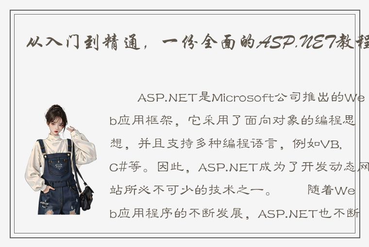 从入门到精通，一份全面的ASP.NET教程