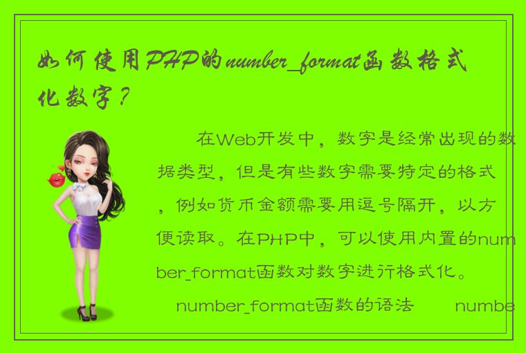 如何使用PHP的number_format函数格式化数字？