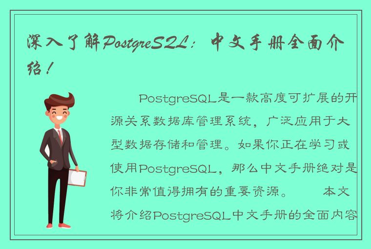 深入了解PostgreSQL：中文手册全面介绍！