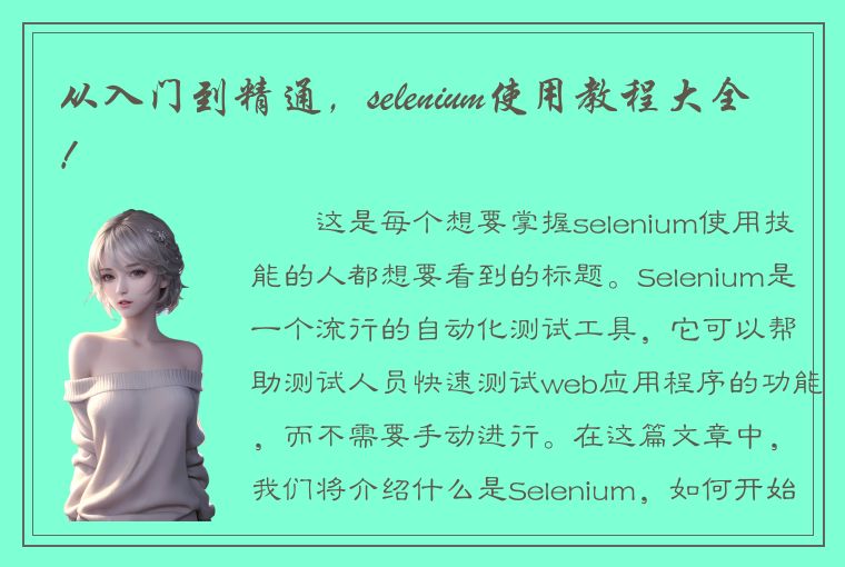 从入门到精通，selenium使用教程大全！