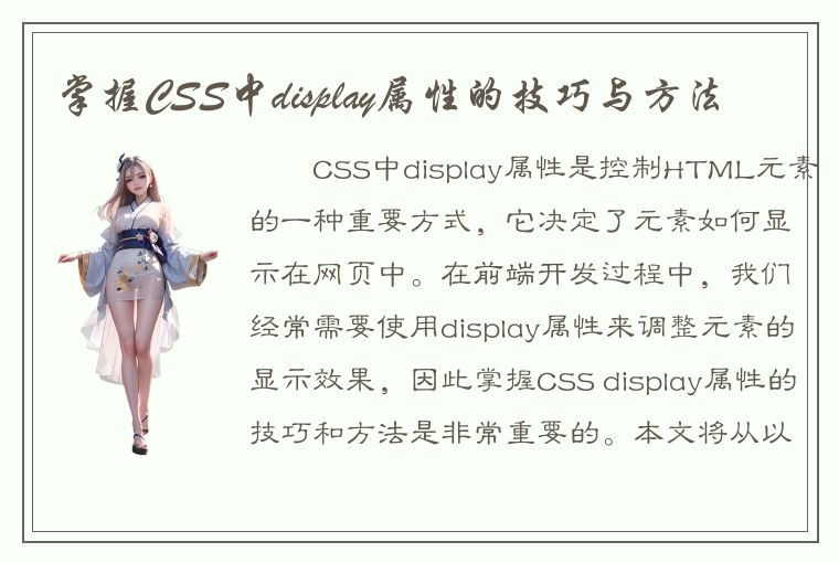 掌握CSS中display属性的技巧与方法