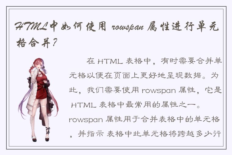 HTML中如何使用 rowspan 属性进行单元格合并？