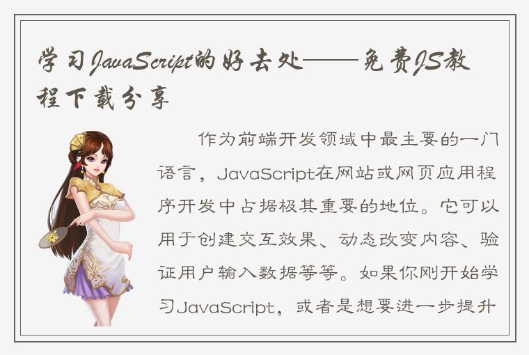 学习JavaScript的好去处——免费JS教程下载分享