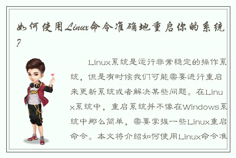 如何使用Linux命令准确地重启你的系统？