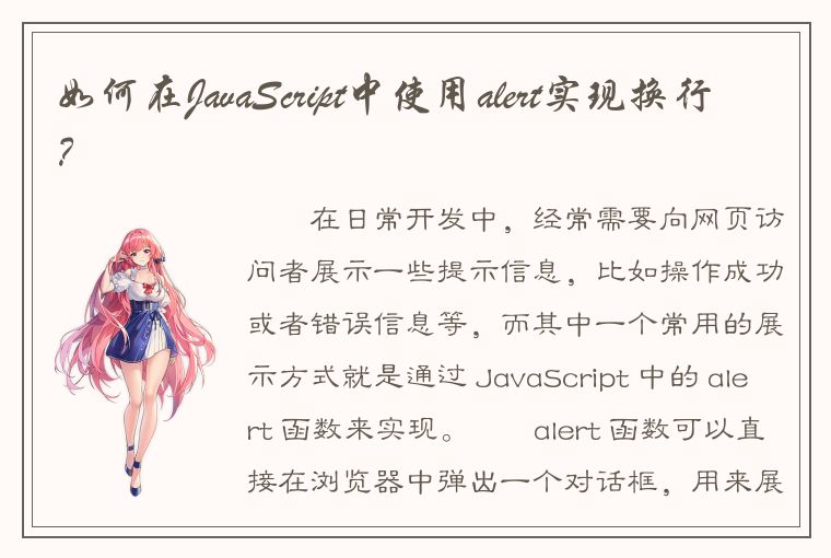 如何在JavaScript中使用alert实现换行？