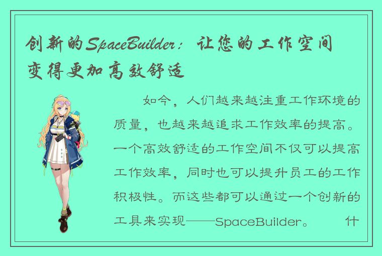 创新的SpaceBuilder：让您的工作空间变得更加高效舒适