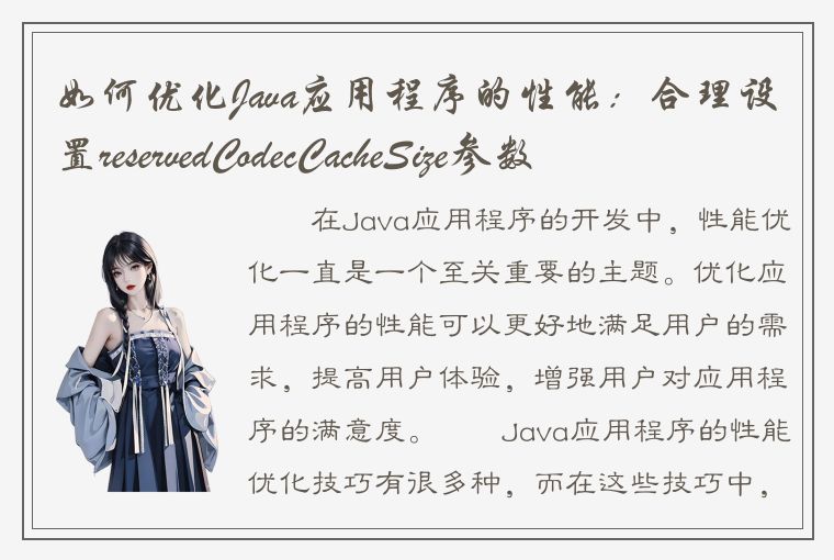 如何优化Java应用程序的性能：合理设置reservedCodecCacheSize参数