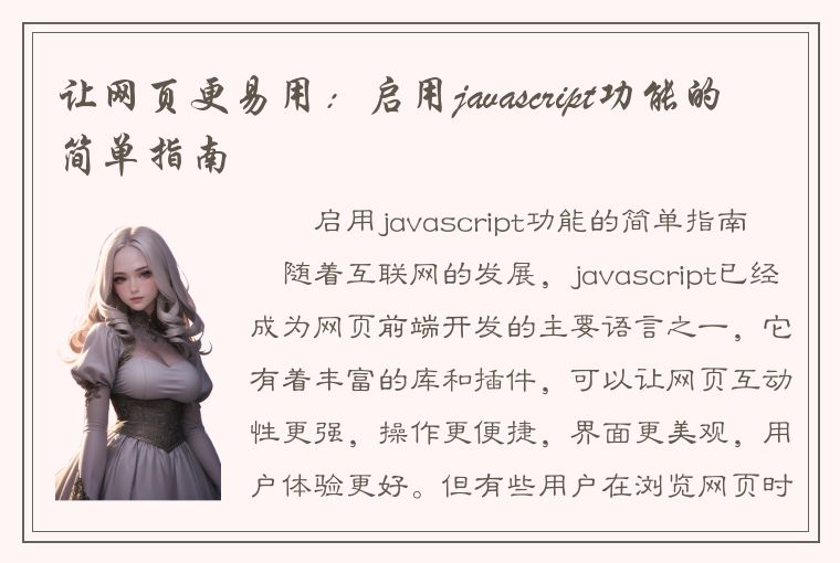 让网页更易用：启用javascript功能的简单指南