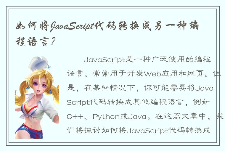 如何将JavaScript代码转换成另一种编程语言？