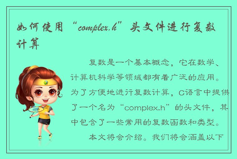 如何使用“complex.h”头文件进行复数计算