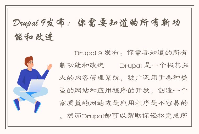 Drupal 9发布：你需要知道的所有新功能和改进