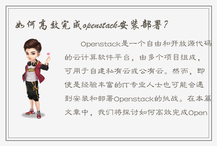 如何高效完成openstack安装部署？