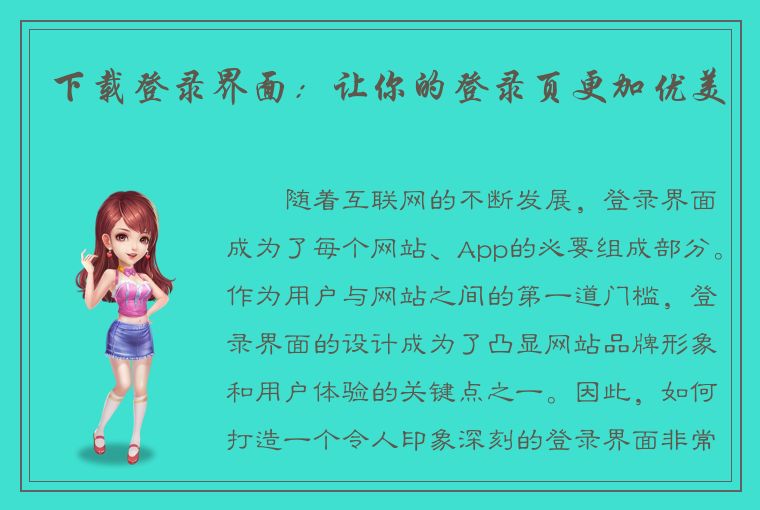 下载登录界面：让你的登录页更加优美