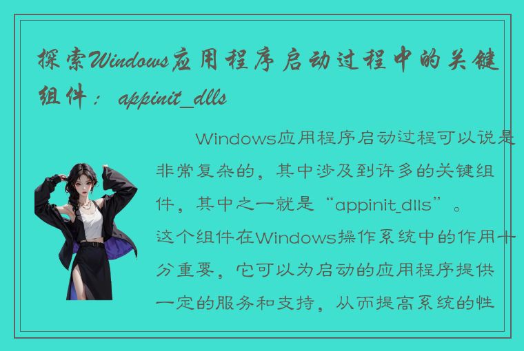 探索Windows应用程序启动过程中的关键组件：appinit_dlls