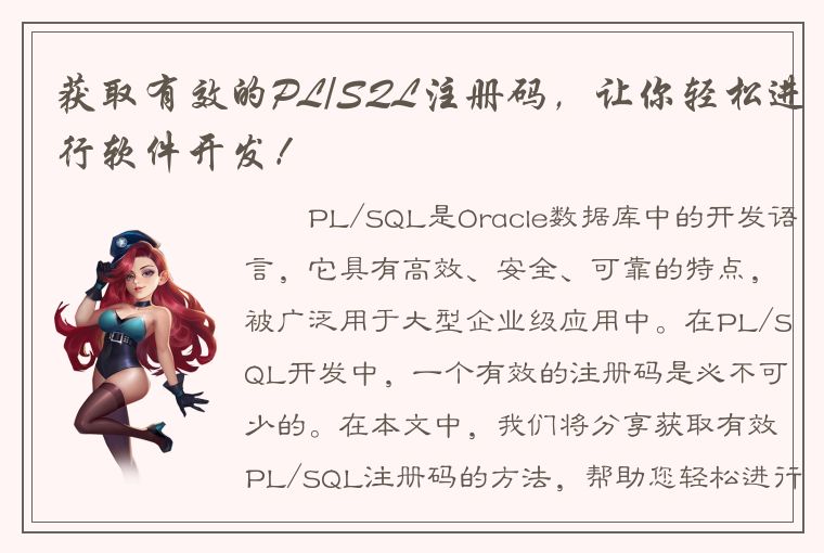 获取有效的PL/SQL注册码，让你轻松进行软件开发！