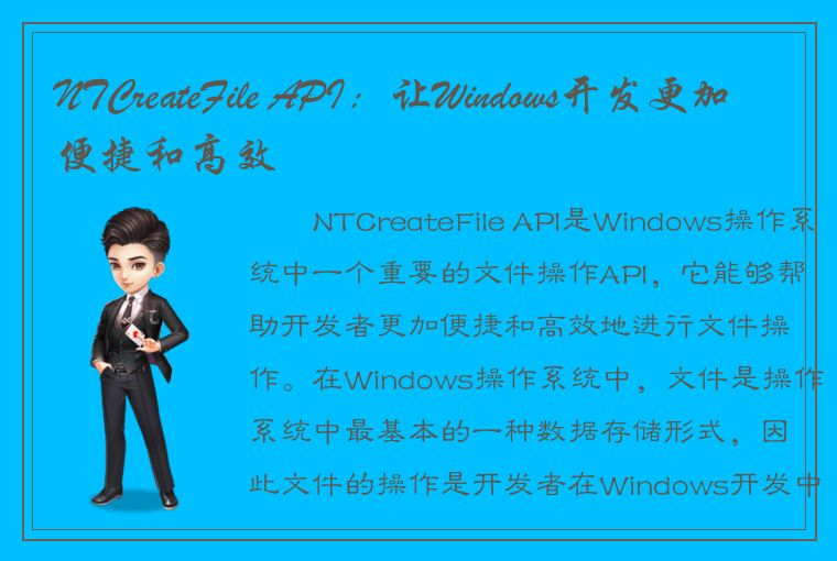 NTCreateFile API：让Windows开发更加便捷和高效