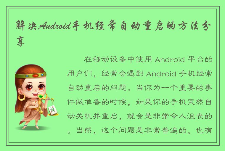 解决Android手机经常自动重启的方法分享