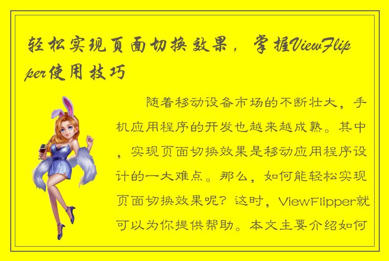 轻松实现页面切换效果，掌握ViewFlipper使用技巧