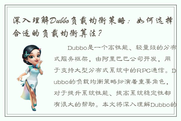 深入理解Dubbo负载均衡策略：如何选择合适的负载均衡算法？