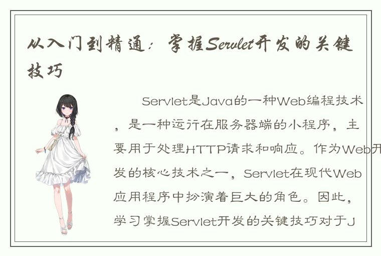 从入门到精通：掌握Servlet开发的关键技巧