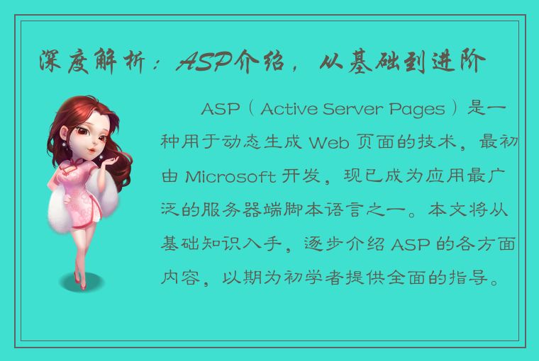 深度解析：ASP介绍，从基础到进阶